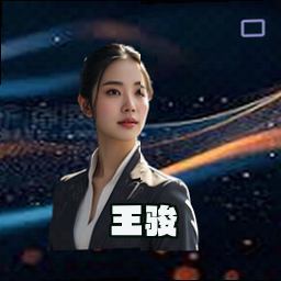王骏